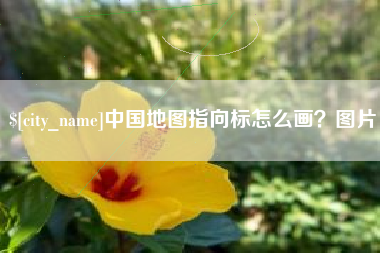 烟台中国地图指向标怎么画？图片