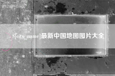烟台最新中国地图图片大全