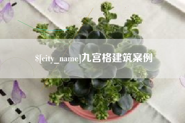 烟台九宫格建筑案例