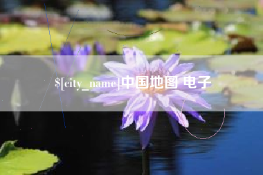 烟台中国地图 电子