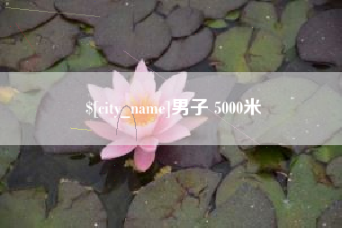 烟台男子 5000米