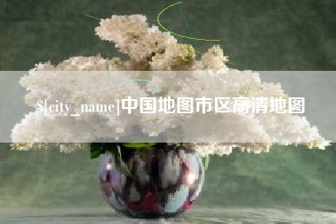 烟台中国地图市区高清地图