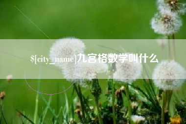 烟台九宫格数学叫什么