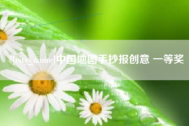 烟台中国地图手抄报创意 一等奖