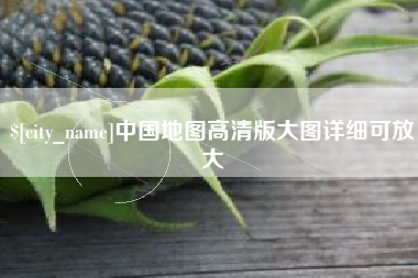 烟台中国地图高清版大图详细可放大