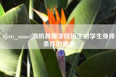 烟台消防救援学院招生对学生身体条件的要求