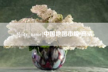 烟台中国地图市级 高清