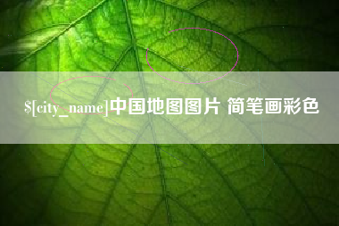 烟台中国地图图片 简笔画彩色