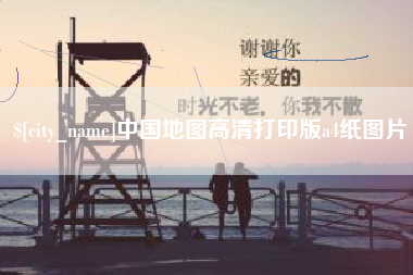 烟台中国地图高清打印版a4纸图片