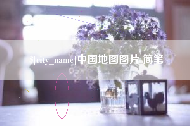 烟台中国地图图片 简笔
