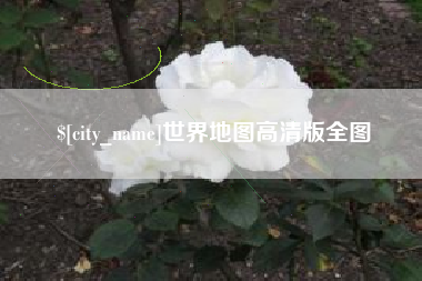 烟台世界地图高清版全图