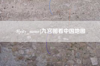 烟台九宫图看中国地图