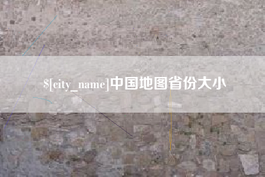 烟台中国地图省份大小