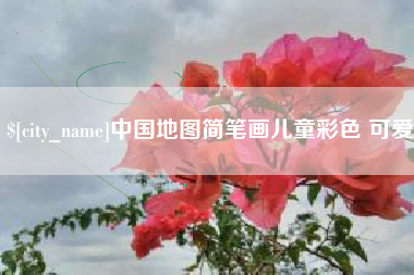 烟台中国地图简笔画儿童彩色 可爱