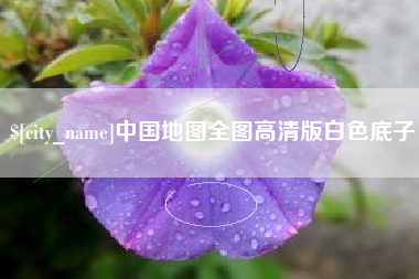 烟台中国地图全图高清版白色底子