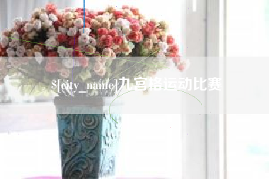 烟台九宫格运动比赛