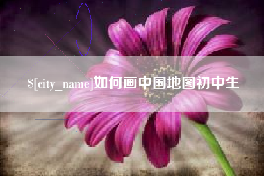 烟台如何画中国地图初中生