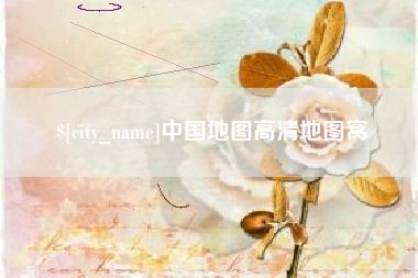 烟台中国地图高清地图窝