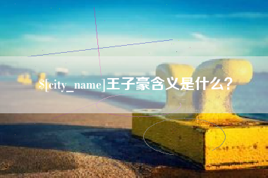 烟台王子豪含义是什么？