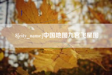 烟台中国地图九宫飞星图