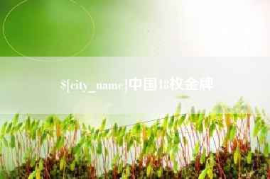 烟台中国18枚金牌