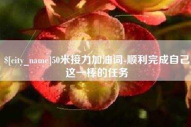 烟台50米接力加油词-顺利完成自己这一棒的任务