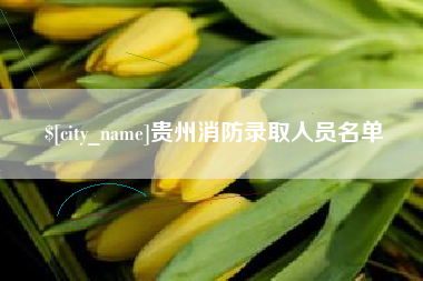 烟台贵州消防录取人员名单