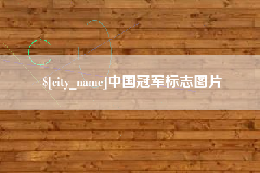 烟台中国冠军标志图片
