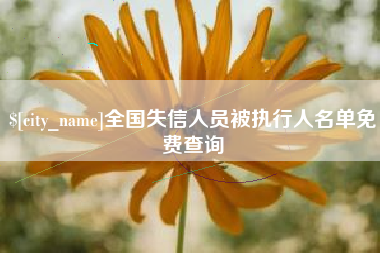 烟台全国失信人员被执行人名单免费查询