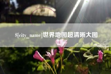 烟台世界地图超清晰大图
