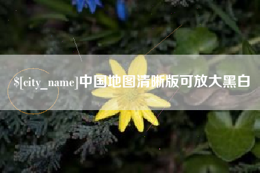 烟台中国地图清晰版可放大黑白