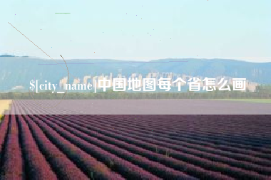 烟台中国地图每个省怎么画