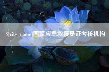烟台国家应急救援员证考核机构