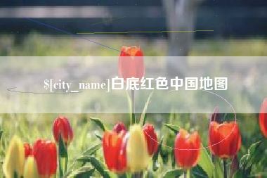 烟台白底红色中国地图