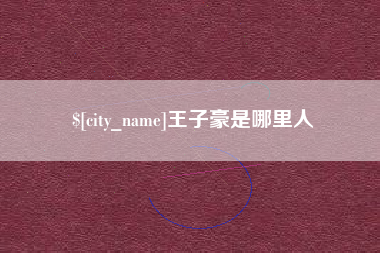 烟台王子豪是哪里人