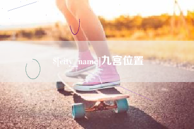 烟台九宫位置