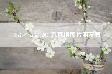 烟台2021九宫格图片朋友圈