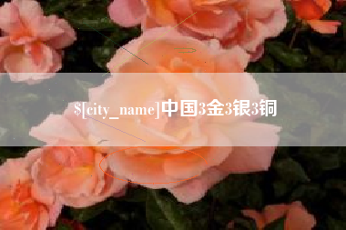 烟台中国3金3银3铜