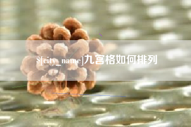烟台九宫格如何排列