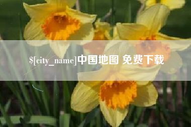 烟台中国地图 免费下载