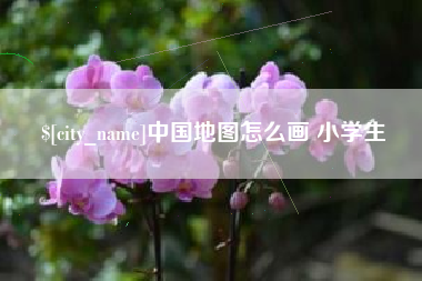 烟台中国地图怎么画 小学生
