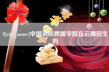 烟台中国消防救援学院在云南招生吗