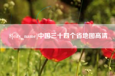 烟台中国三十四个省地图高清