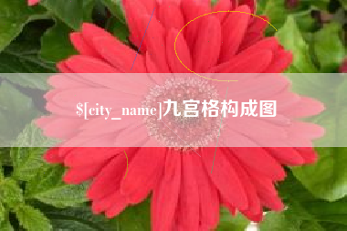烟台九宫格构成图
