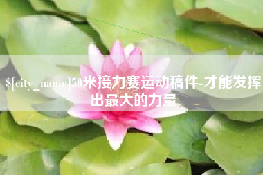 烟台50米接力赛运动稿件-才能发挥出最大的力量