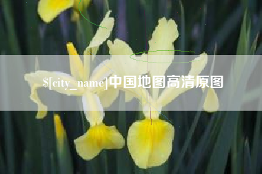 烟台中国地图高清原图