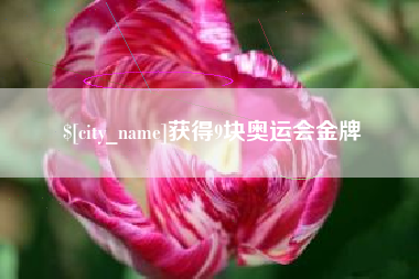 烟台获得9块奥运会金牌