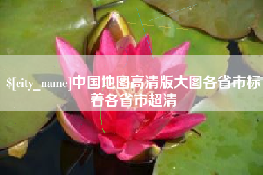 烟台中国地图高清版大图各省市标着各省市超清