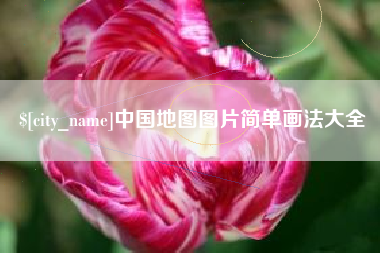 烟台中国地图图片简单画法大全
