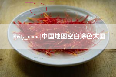 烟台中国地图空白涂色大图